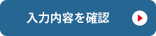 入力内容を確認
