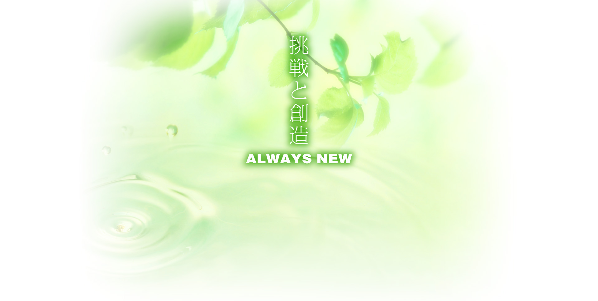 挑戦と創造 ALWAYS NEW