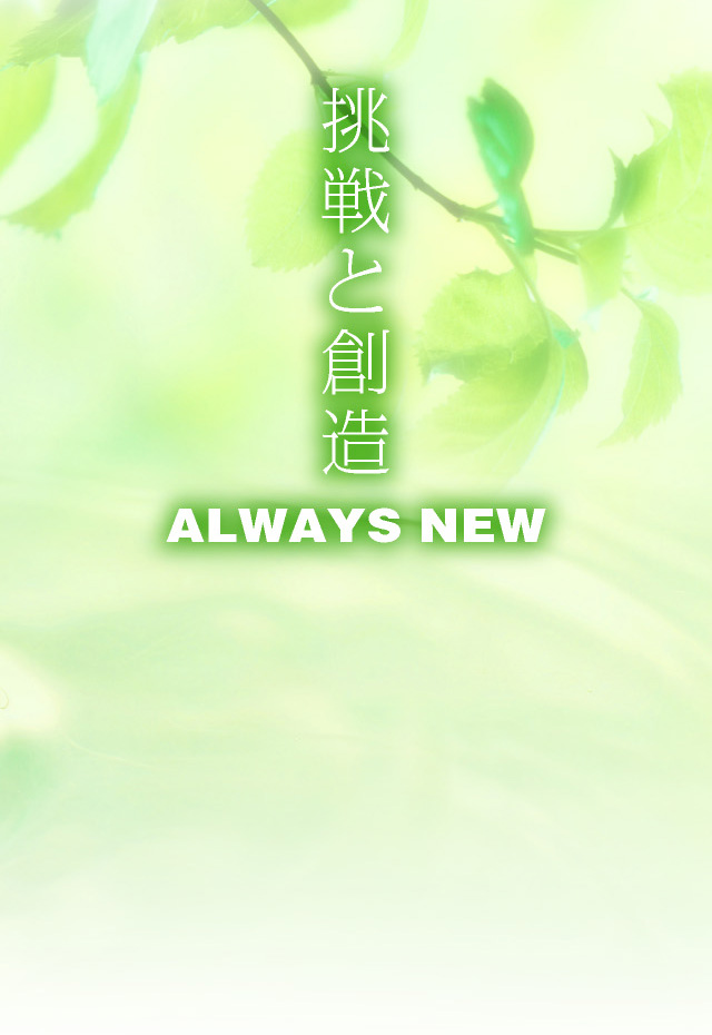 挑戦と創造 ALWAYS NEW